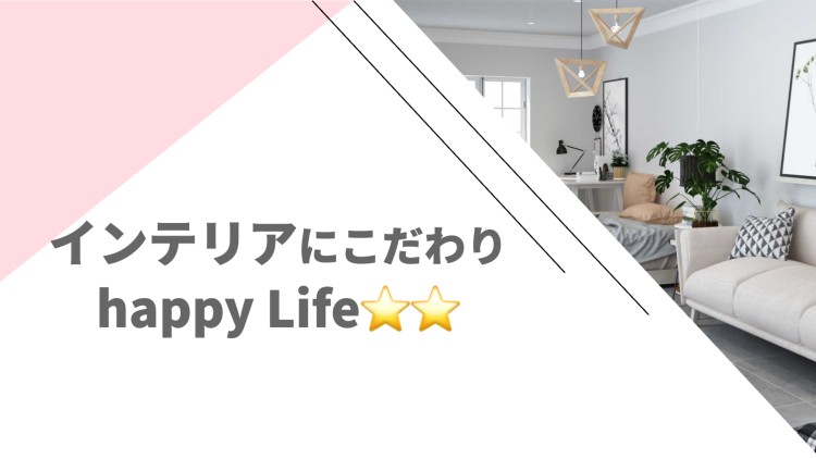 ていねいなくらし